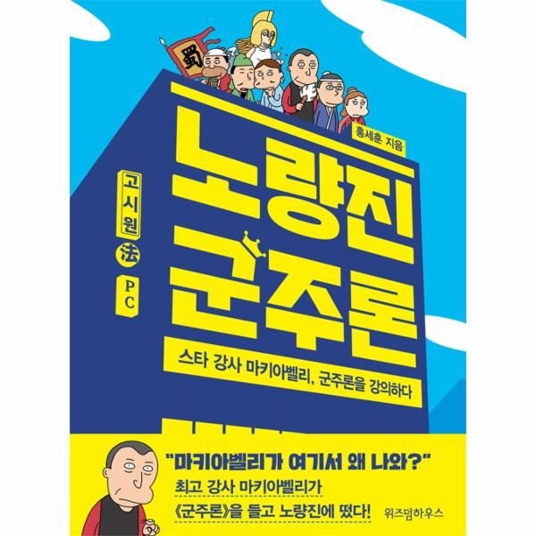 웅진북센 [보리보리]노량진 군주론