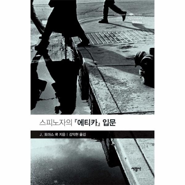 [보리보리]스피노자의 에티카 입문