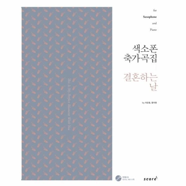 [보리보리]색소폰 축가곡집- 결혼하는 날 for Saxophone and Piano