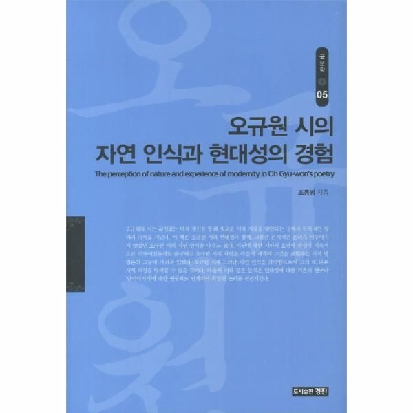 [보리보리]오규원 시의 자연 인식과 현대성의 경험