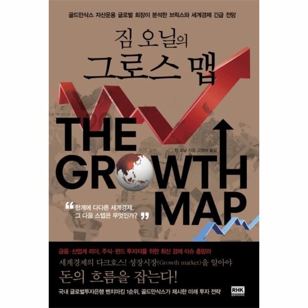 [보리보리]짐 오닐의 그로스 맵 골드만삭스 자산운용 글로벌 회장이 분석한 브릭스와 세계경제 긴급 전망