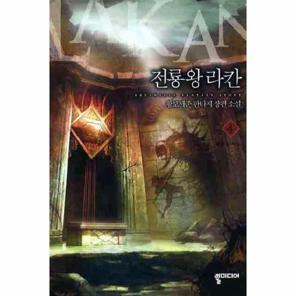 [보리보리]전룡왕 라칸. 4 황보세준 판타지 장편 소설