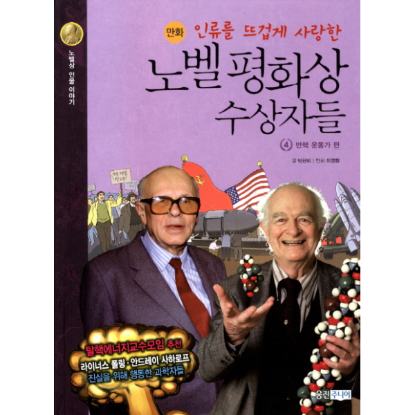 [보리보리]인류를 뜨겁게 사랑한 노벨 평화상 수상자들. 4- 반핵 운동가 편