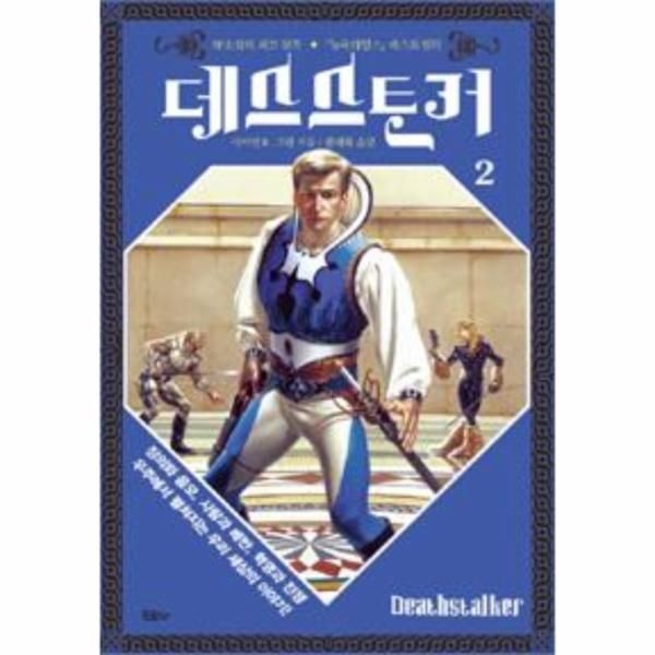 웅진북센 [보리보리]데스스토커 2