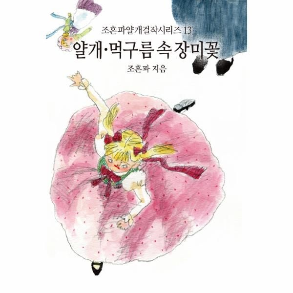 웅진북센 [보리보리]얄개.먹구름 속 장미꽃