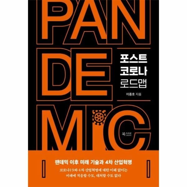 웅진북센 [보리보리]포스트 코로나 로드맵 - 팬데믹 이후 미래 기술과 4차 산업혁명