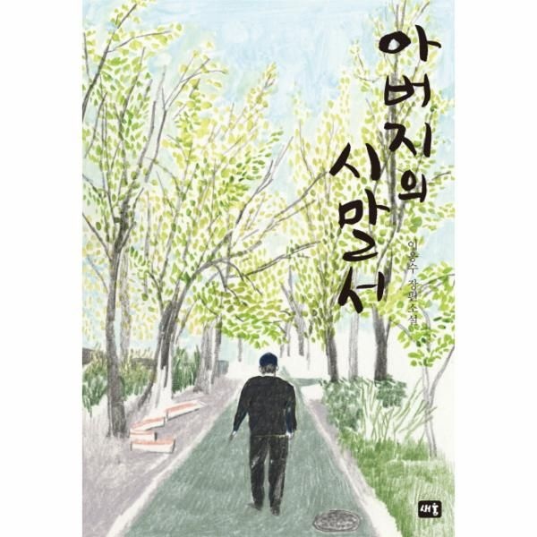 [보리보리]아버지의 시말서 이응수 장편소설