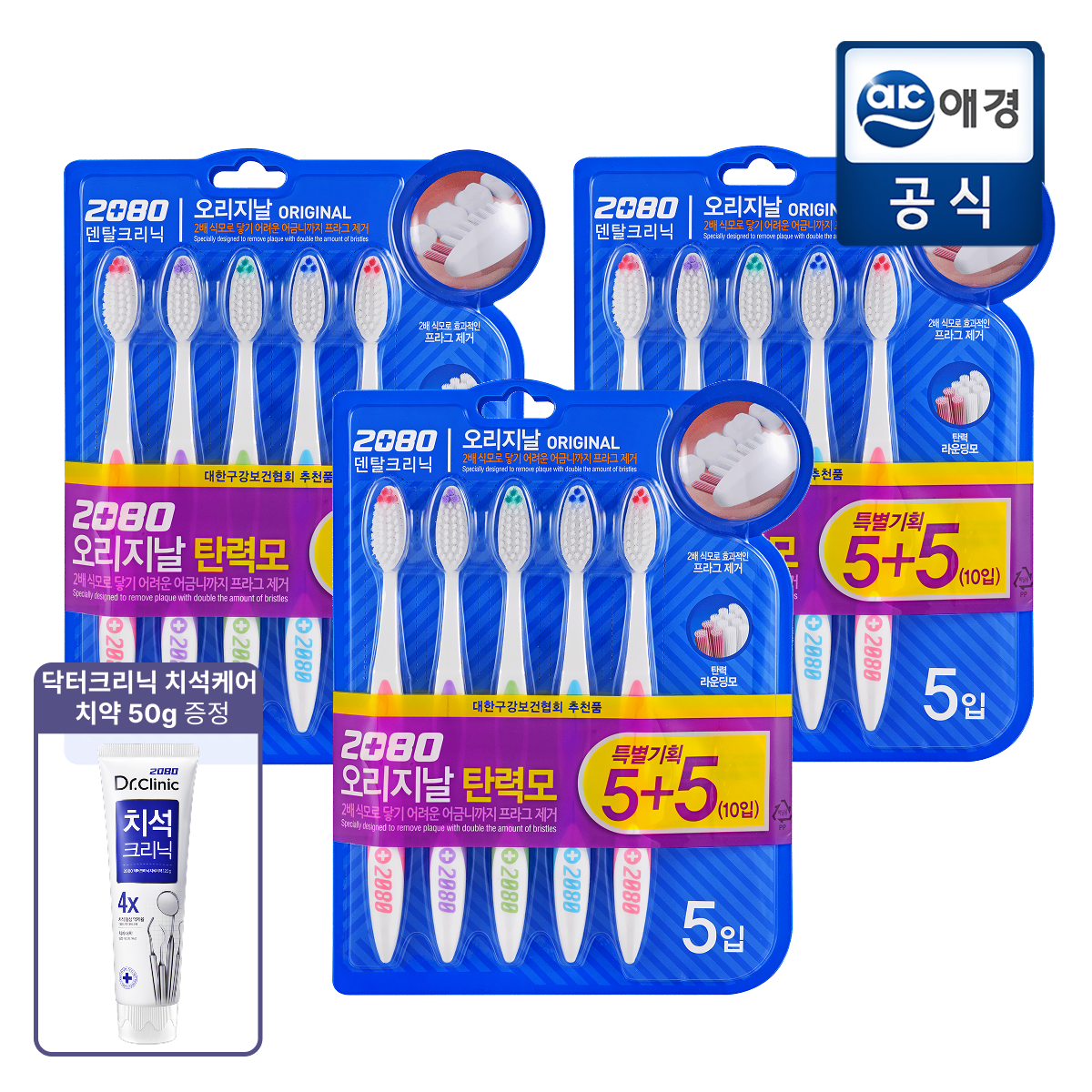[2080][포토리뷰500P]2080 오리지날 탄력모 칫솔 5+5 x 3개 (30개)+미니치약 증정 : 롯데ON