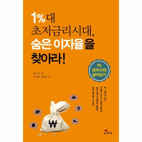 [보리보리]1 대 초저금리시대, 숨은 이자율을 찾아라 1  금리시대 살아남기