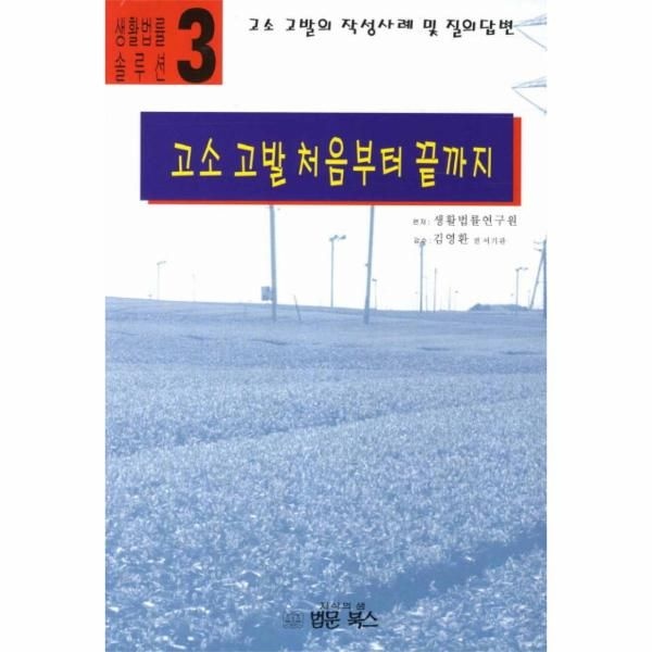 웅진북센 [보리보리]고소 고발 처음부터 끝까지 고소 고발의 작성사례 및 질의답변