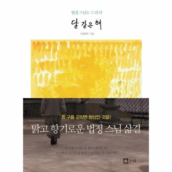 [보리보리]달 같은 해 법정 스님을 그리다