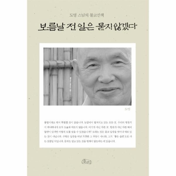 [보리보리]보름날 전 일은 묻지 않겠다 도영 스님의 불교산책