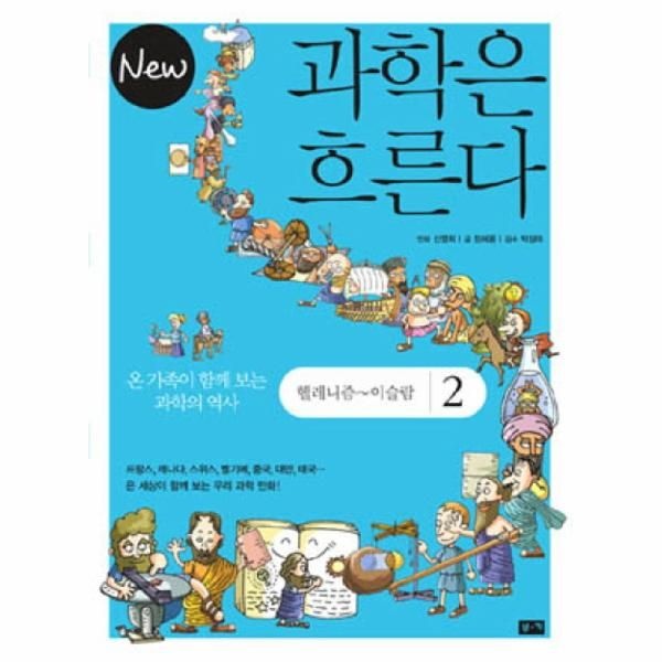 [보리보리]NEW 과학은 흐른다. 2- 헬레니즘 이슬람 온 가족이 함께 보는 과학의 역사
