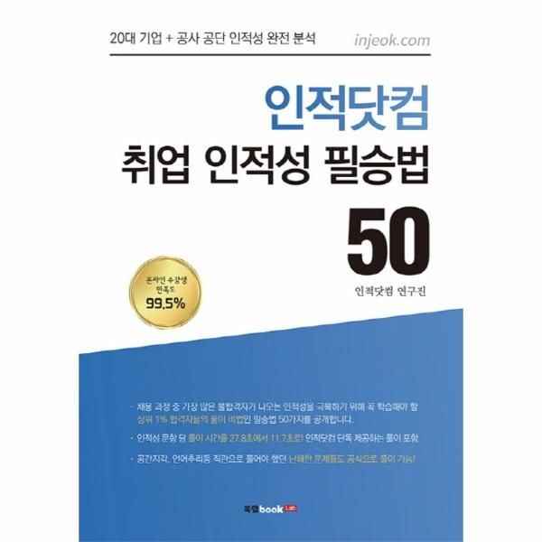 웅진북센 [보리보리]인적닷컴 취업 인적성 필승법 50 20대 기업 + 공사 공단 인적성 완전 분석