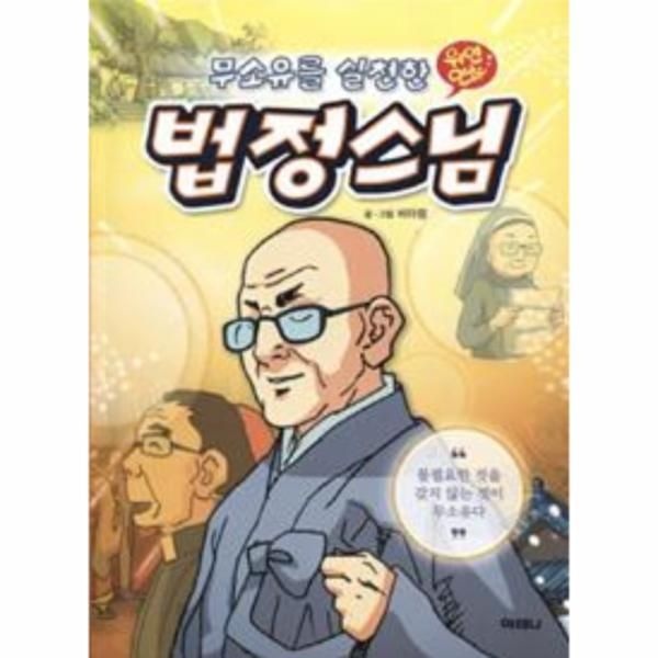 [보리보리]무소유를 실천한 법정스님