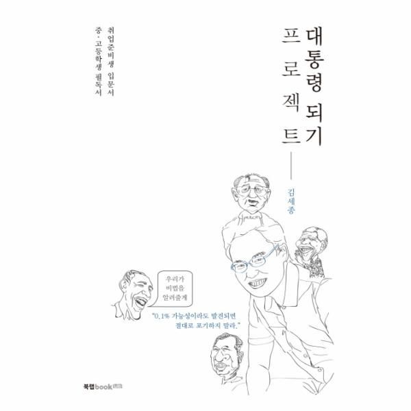 [보리보리]대통령 되기 프로젝트 취업준비생 입문서  중 고등학생 필독서