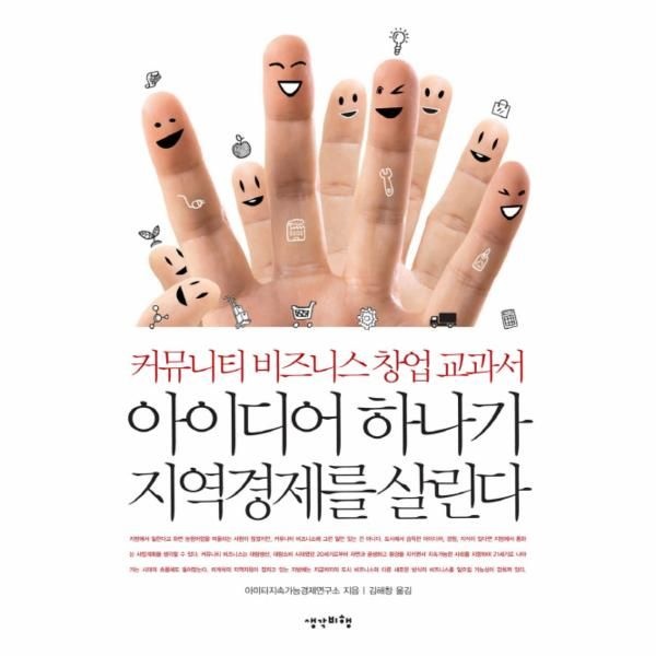 웅진북센 [보리보리]아이디어 하나가 지역경제를 살린다 커뮤니티 비즈니스 창업 교과서