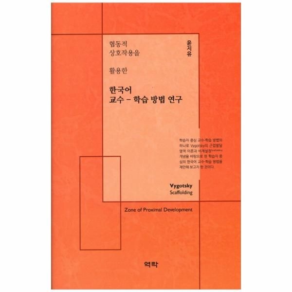 웅진북센 [보리보리]협동적 상호작용을 활용한 한국어 교수 학습 방법 연구