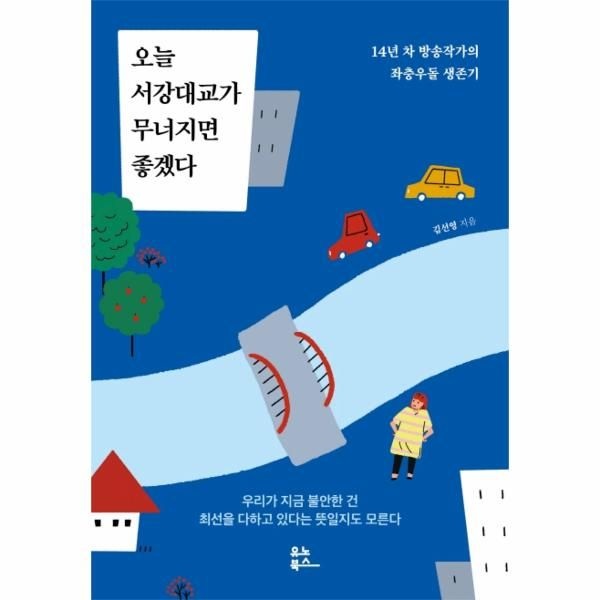 [보리보리]오늘 서강대교가 무너지면 좋겠다 - 14년 차 방송작가의 좌충우돌 생존기