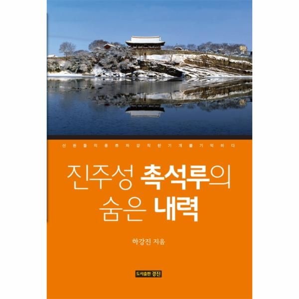 웅진북센 [보리보리]진주성 촉석루의 숨은 내력