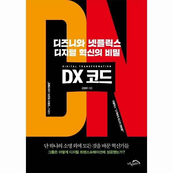 [보리보리]DX 코드 - 디즈니와 넷플릭스 디지털 혁신의 비밀