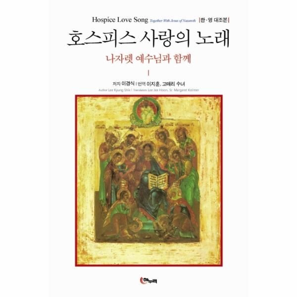 [보리보리]호스피스 사랑의 노래(한영 대조본)