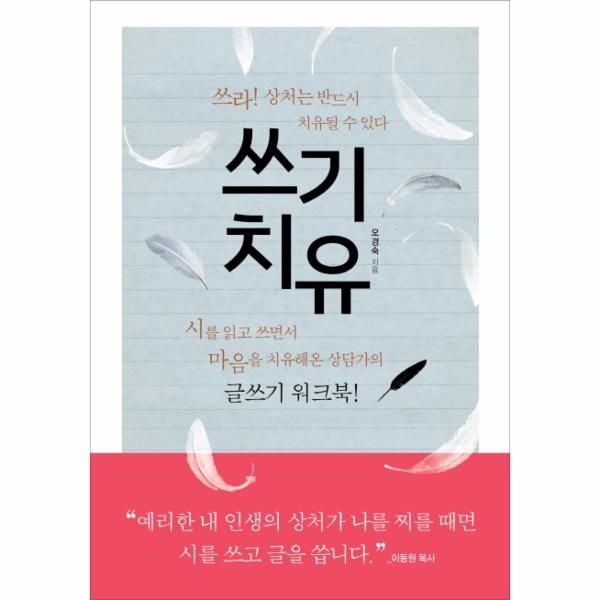 웅진북센 [보리보리]쓰기 치유 시를 읽고 쓰면서 마음을 치유해온 상담가의 글쓰기 워크북