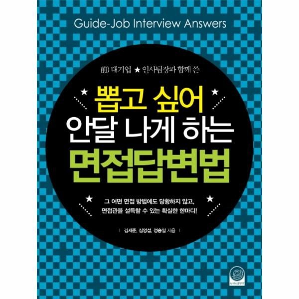 웅진북센 [보리보리]전 대기업 인사팀장과 함께 쓴 뽑고 싶어 안달 나게 하는 면접답변법