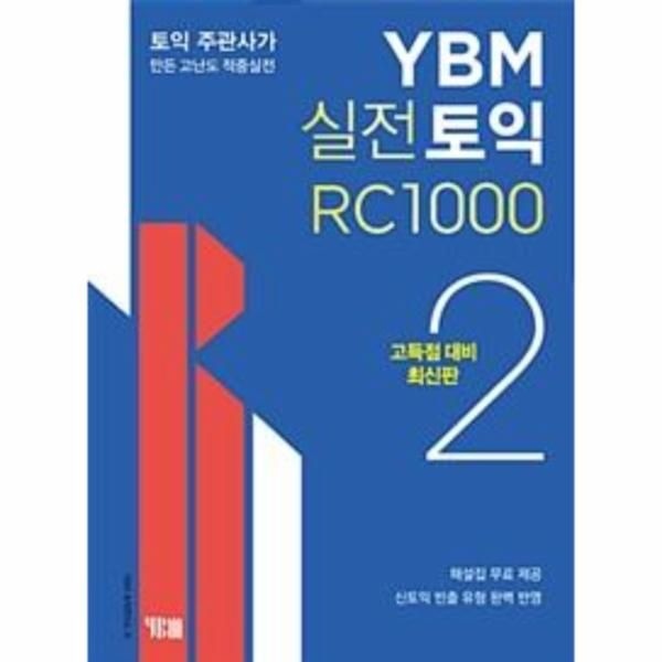 [보리보리]YBM 실전토익 RC 1000 2 (고득점 대비 최신판)