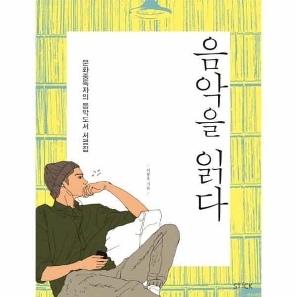 [보리보리]음악을 읽다 - 문화중독자의 음악도서 서평집