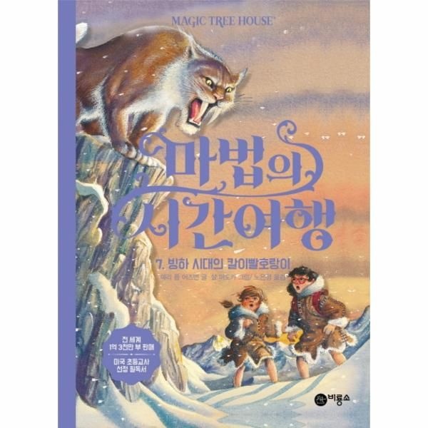 웅진북센 [보리보리]마법의 시간여행 7 - 빙하 시대의 칼이빨호랑이