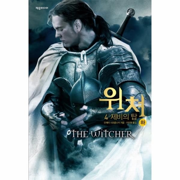 웅진북센 [보리보리]위쳐 4/하 (제비의 탑)