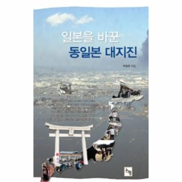 웅진북센 [보리보리]일본을 바꾼 동일본 대지진
