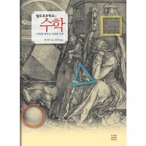 웅진북센 [보리보리]발도르프학교의 수학 - 수학을 배우는 진정한 이유 - 발도르프 교과과정 시리즈