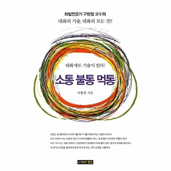 웅진북센 [보리보리]소통 불통 먹통 화법전문가 구현정 교수의 대화의 기술, 대화의 모든 것
