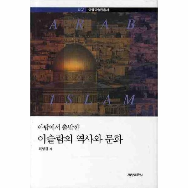 [보리보리]아랍에서 출발한 이슬람의 역사와 문화