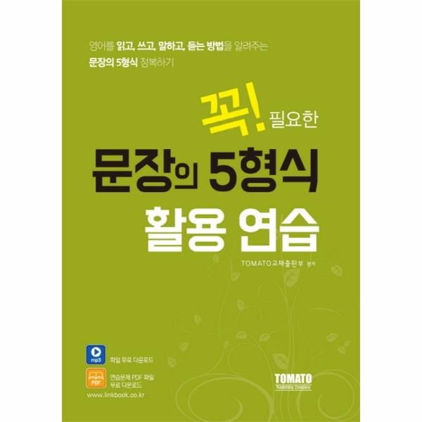 웅진북센 [보리보리]꼭 필요한 문장의 5형식 활용 연습 영어를 읽고, 쓰고, 말하고 듣는 방법을 알려주는 문장의 5형식 정복