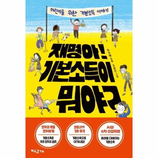 [보리보리]재명아 기본소득이 뭐야  - 어린이를 위한 기본소득 이야기