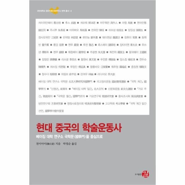 [보리보리]현대 중국의 학술운동사 베이징 대학 연구소 국학문을 중심으로