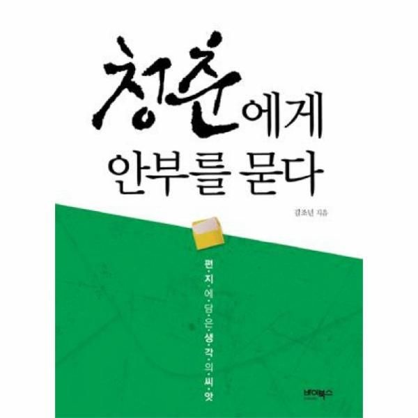 [보리보리]청춘에게 안부를 묻다 편지에 담은 생각의 씨앗