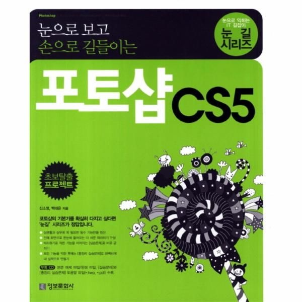 웅진북센 [보리보리]눈으로 보고 손으로 길들이는 포토샵 CS5
