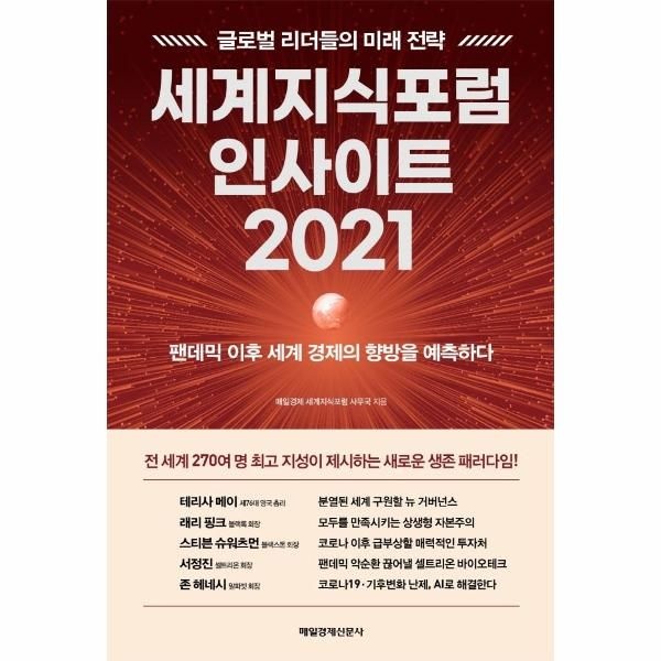 웅진북센 [보리보리]세계지식포럼 인사이트 2021 - 팬데믹 이후 세계 경제의 향방을 예측하다