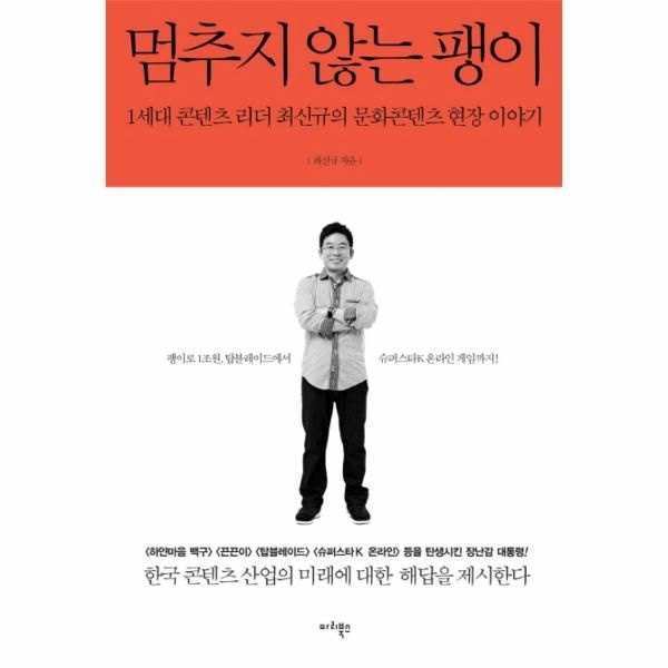 [보리보리]멈추지 않는 팽이 1세대 콘텐츠 리더 최신규의 문화콘텐츠 현장 이야기