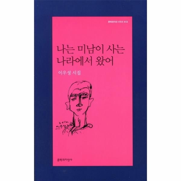 [웅진북센][보리보리]나는 미남이 사는 나라에서 왔어 이우성 시집