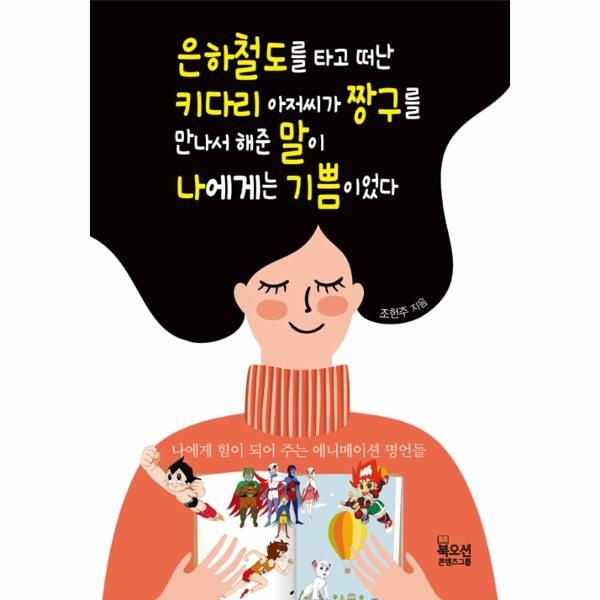[보리보리]은하철도를 타고 떠난 키다리 아저씨가 짱구를 만나서 해준 말이 나에게는 기쁨이었다