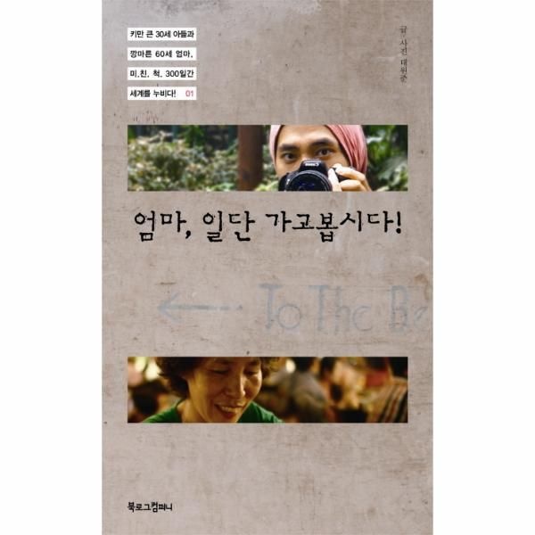 웅진북센 [보리보리]엄마 일단 가고봅시다 키만 큰 30세 아들과 깡마른 60세 엄마 미친척 300일간 세계를 누비다 1