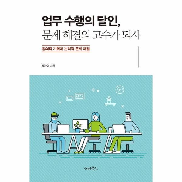 웅진북센 [보리보리]업무 수행의 달인, 문제 해결의 고수가 되자 창의적 기획과 논리적 문제 해결