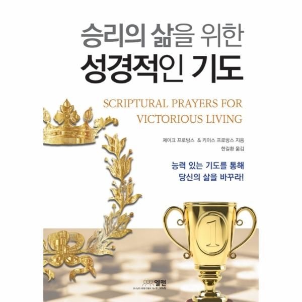 [보리보리]승리의 삶을 위한 성경적인 기도 - 능력 있는 기도를 통해 당신의 삶을 바꾸라
