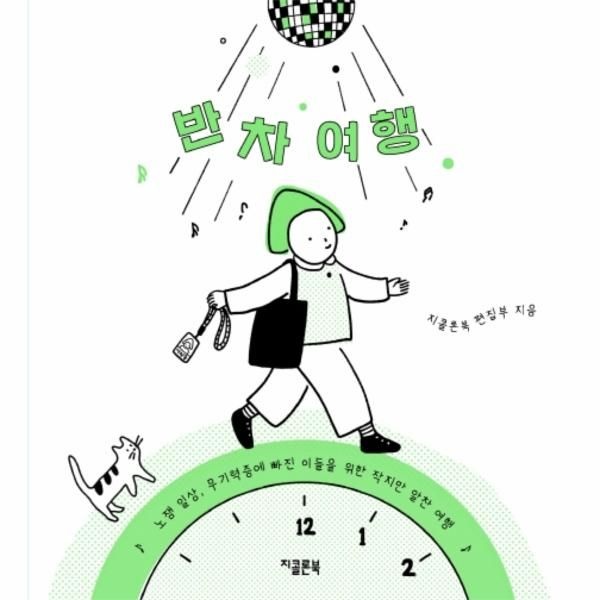 웅진북센 [보리보리]반차 여행 - 노잼 일상, 무기력증에 빠진 이들을 위한 작지만 알찬 여행