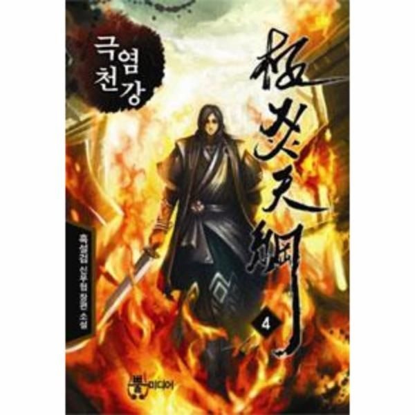 [보리보리]극염천강 4